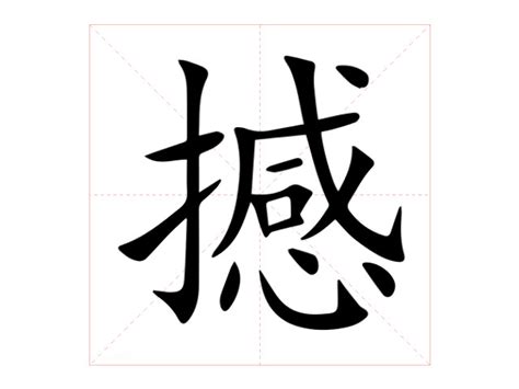 撼的造詞|撼字造詞 / 撼字詞語大全